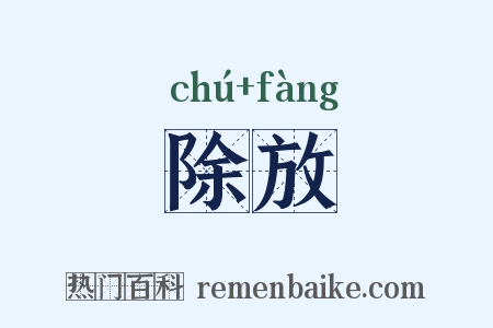 除放是什么意思的图片